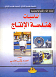 أساسيات هندسة الإنتاج