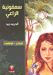 سمفونية الراعي