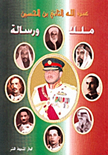عبد الله الثاني بن الحسين ملك ورسالة