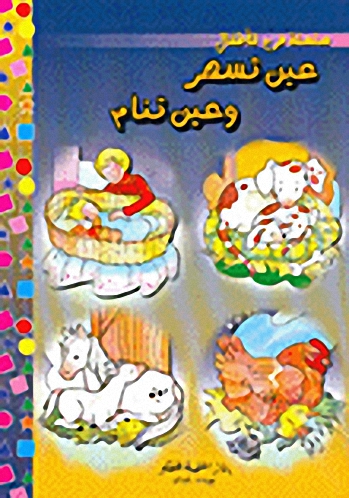 عين تسهر و عين تنام