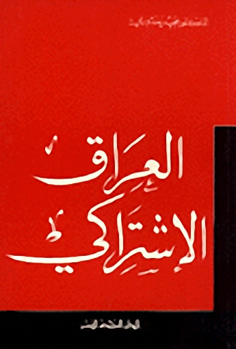 العراق الاشتراكي