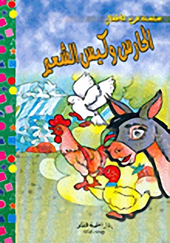 الحارس و كيس الشعير