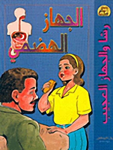 الجهاز الهضمي