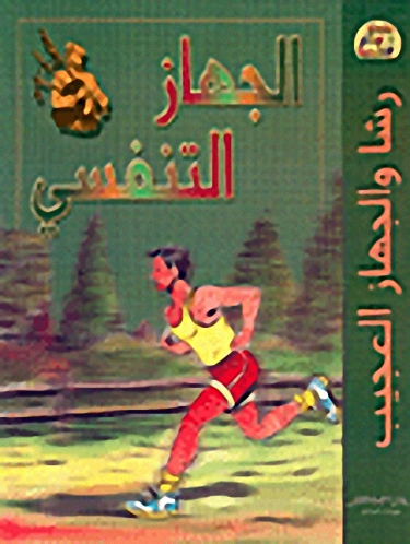 الجهاز التنفسي