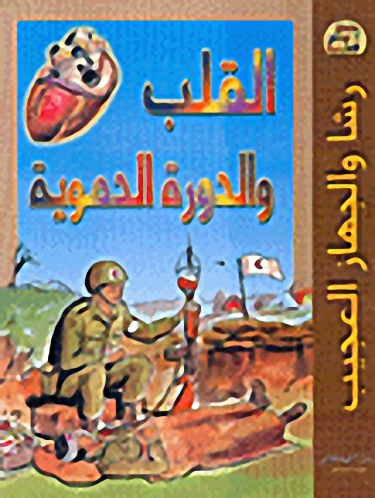 القلب والدورة الدموية