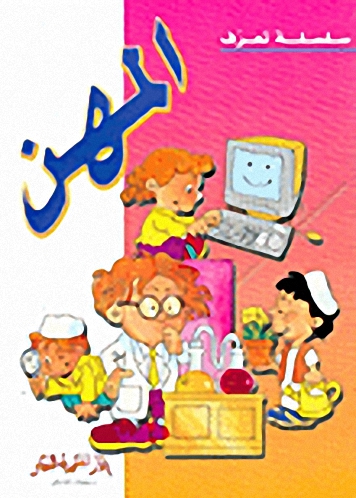 المهن