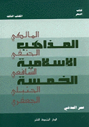 المذاهب الإسلامية الخمسة المذهب الحنفي، المالكي، الشافعي، الحنبلي، الجعفري