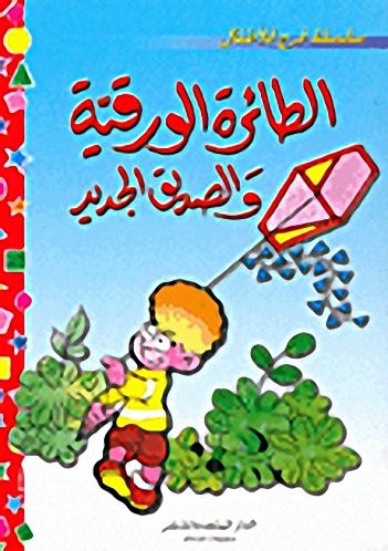 الطائرة الورقية و الصديق الجديد