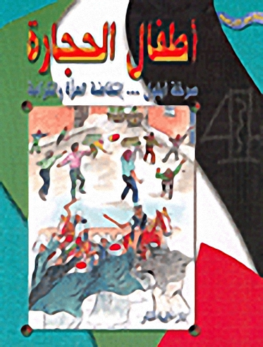 أطفال الحجارة : صرخة أيلول إنتفاضة العزة والكرامة