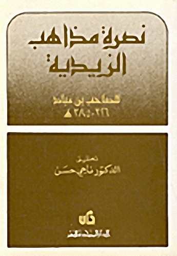 نظرة مذاهب الزيدية