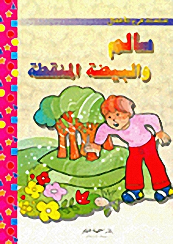 سالم و البيضة المنقطة