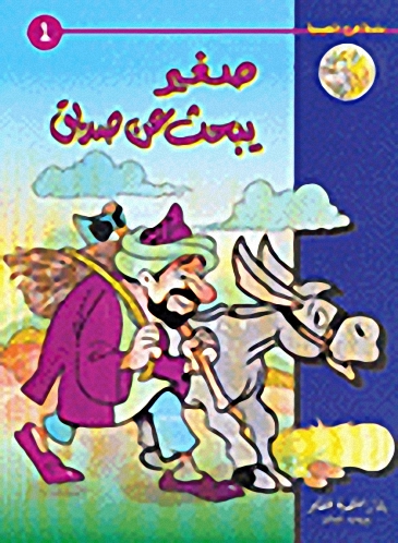 صغير يبحث عن صديق