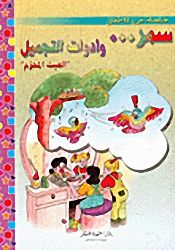 سمر و أدوات التجميل : العبث المحرم