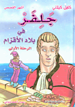 جلفر في بلاد الأقزام الرحلة الأولى
