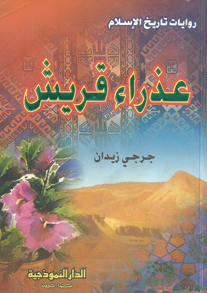 عذراء قريش