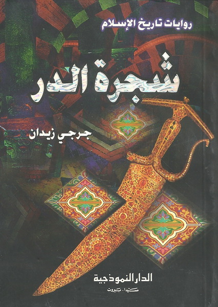 شجرة الدر