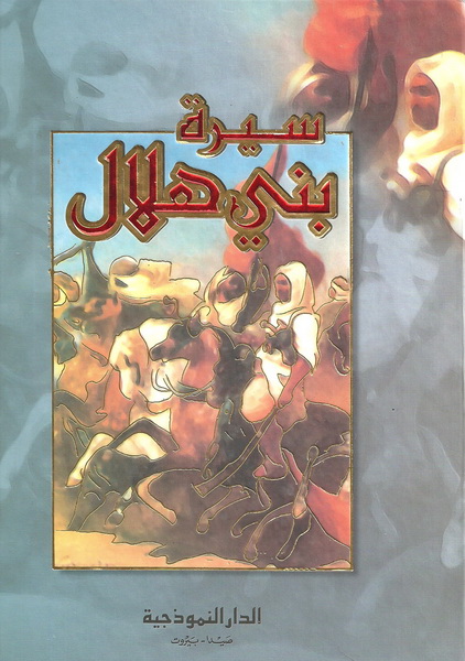 سيرة بني هلال