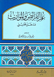 علم الفرائض و المواريث : مدخل تحليلي