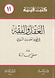 العقل و الفقه في فهم الحديث النبوي