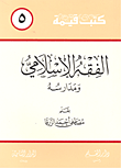 الفقه الإسلامي و مدارسه