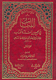 اللباب في الجمع بين السنة و الكتاب