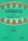 ميزات الشريعة الإسلامية على القوانين الوضعية