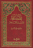 بصائر للمسلم المعاصر