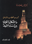 تجديد الخطاب الديني وإشكالية الخلافة بين السنة والشيعة