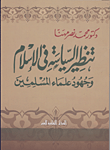 تنظير السياسة فى الإسلام وجهود علماء المسلمين