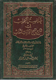 خلاصة الأبحاث فى شرح نهج القراءات الثلاث