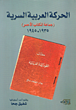 الحركة العربية السرية (جماعة الكتاب الأحمر) 1935 - 1945