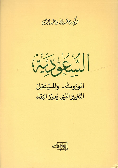 السعودية ؛ الموروث.. والمستقبل التغيير الذي يعزز البقاء