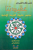 عقيدتنا، مختصر عقيدة الشيعة الإمامية