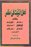 أهل البيت في مصر
