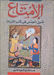 الامتاع "فنون الجنس فى كتب التراث"
