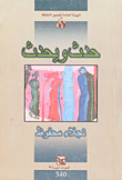 حدث ويحدث