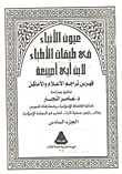 عيون الأنباء فى طبقات الأطباء " فهرس تراجم الأعلام والأماكن"