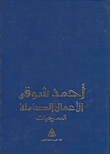الأعمال الكاملة لأحمد شوقي - المسرحيات