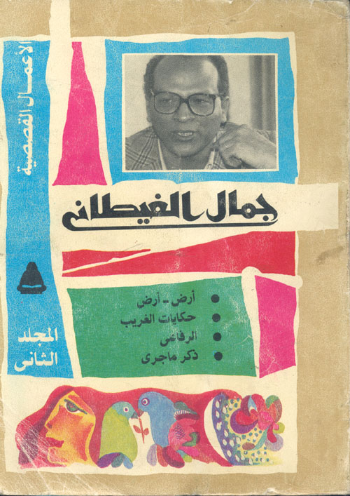 الأعمال القصصية "أرض أرض ؛ حكايات الغريب ؛ الرفاعى