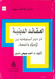 العقائد الدينية في مصر المملوكية بين الإسلام والتصوف