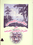 الأدب الملحى فى التراث الشعبى العربى