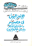الانعزاليون في مصر - رد على توفيق الحكيم ولويس عوض وآخرين