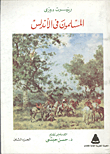 المسلمون فى الأندلس "الجزء الثانى" اسبانيا الإسلامية