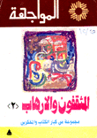 المثقفون والإرهاب