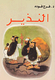 النذير