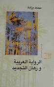 الرواية العربية ورهان التجديد