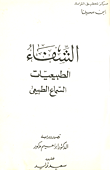 الشفاء (الطبيعيات: السماع الطبيعي)