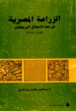 الزراعة المصرية في عهد الاحتلال البريطاني 1882-1914