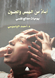 أيام من الهمس والجنون ؛ يوميات معالج نفسي