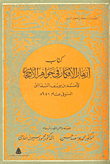 أزهار الأفكار في جواهر الأحجار